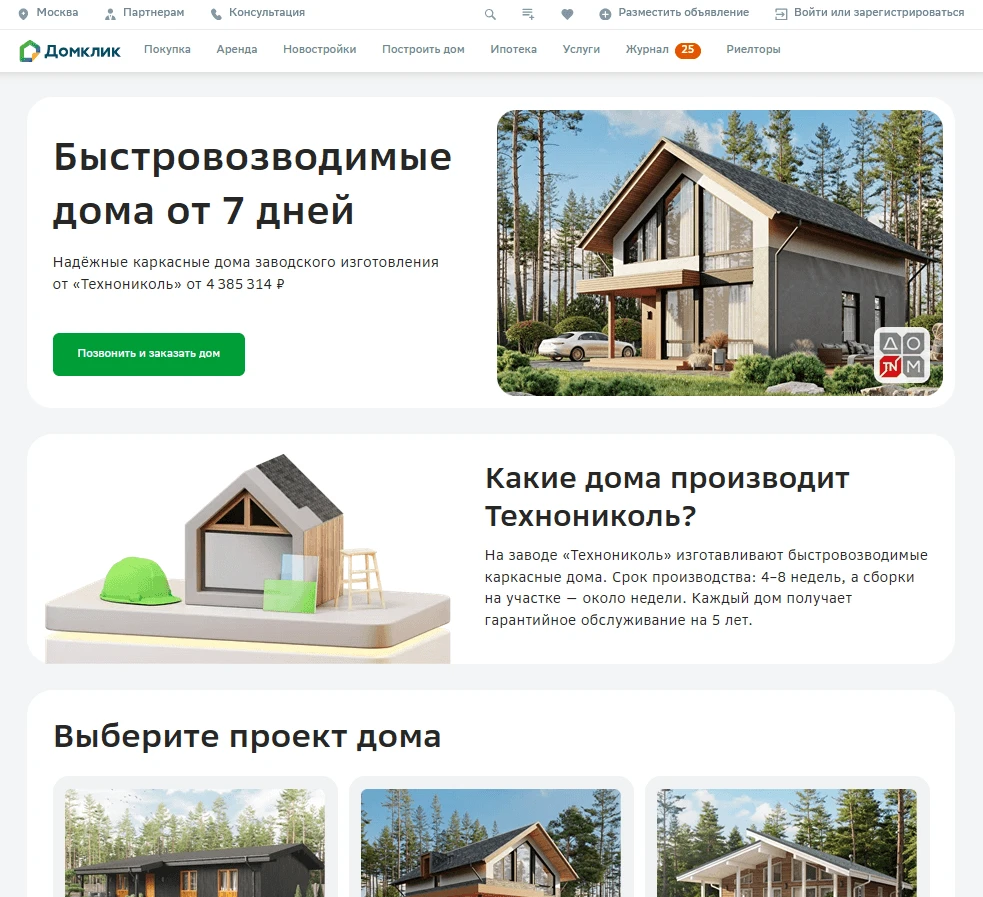 Домокомплекты ТЕХНОНИКОЛЬ теперь есть на «Домклик»