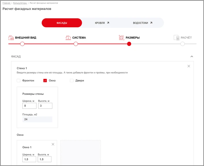 В калькуляторе на сайте вам нужно выбрать тип фасадной системы, вид фасадного материала, ввести размеры каждой стены, фронтона и проема, а также указать количество внешних и внутренних углов.
