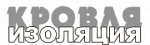 ООО "КРОВЛЯ И ИЗОЛЯЦИЯ", Люберцы